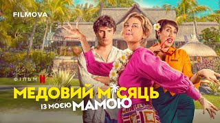 Медовий місяць із моєю мамою | Український дубльований трейлер | Netflix