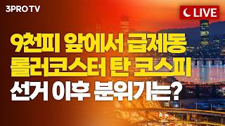 [26.06.02 오후 방송 전체보기] 외국인 매도 폭탄은 계속 됩니다...극심한 변동성 앞에서 오늘은 숨 …