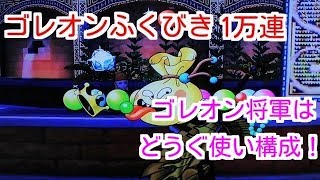 ドラクエ10実況117 「ゴレオンふくびき10000連＆ゴレオンに挑戦」