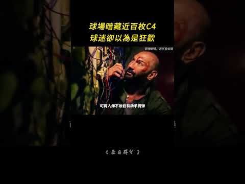 球場暗藏致命危機，安保員嘶吼勸離，球迷卻以為是狂歡！ #影視解説 #名場面