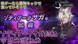 【字幕解説】ドラガリアロスト　ゾディアークの試練 超級　攻略解説動画　～ダック〇ントとか〇ラクネみたいな置物キャラ～