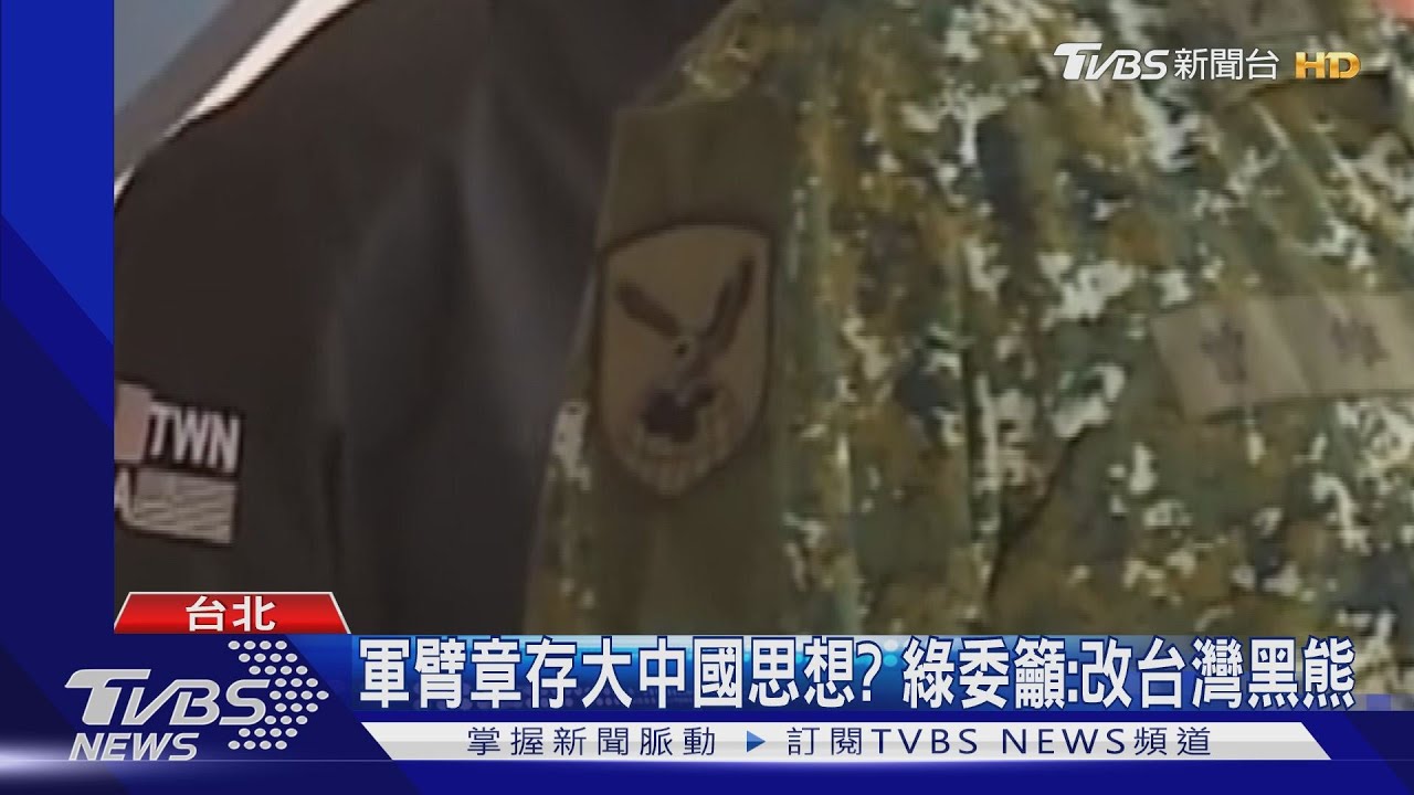 軍臂章存大中國思想？　綠委籲：改台灣黑熊