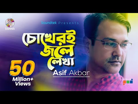 Asif Akbar - Chokheri Jole Lekha | চোখেরই জলে লেখা । O Priya Tumi Kothay