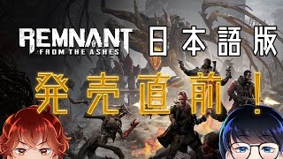 【Remnant: From The Ashes】日本語版発売直前生放送！【レムナント：フロム・ジ・アッシュ】