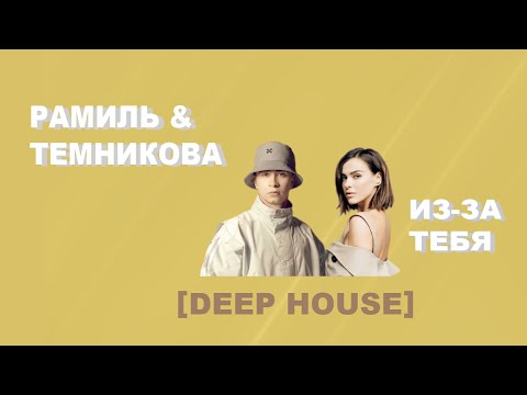 Из-за тебя [ DEEP HOUSE ] Рамиль & Елена Темникова Remix