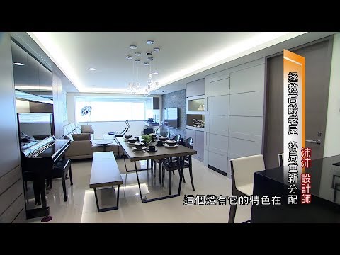 拯救高齡老屋 格局重新分配