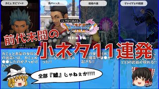 特別総集編!! レベル99から始まる"踊る!!"ドラクエ11S「前代未聞の小ネタ11連発」【ゆっくり実況】