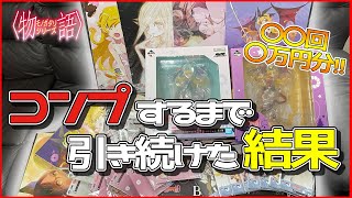 【一番くじ】コンプするまで引いたら驚きの回数に！？物語シリーズ～儂づくしのくじじゃ？！ぱないの！～