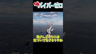 偽バイパーゼロ #warthunder #ウォーサンダー #ゆっくり実況 #shorts