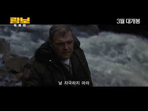 [람보] 특별판 메인예고편