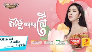 តម្លៃមនុស្សស្រី - បាន មុន្នីល័ក្ខ - Ban Monyleak - Official Audio Lyric