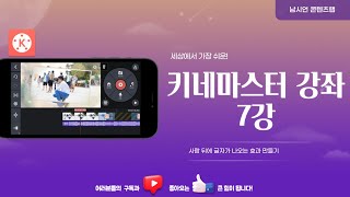 키네마스터 강좌 7강 | 사람 뒤에 글자가 나오는 효과