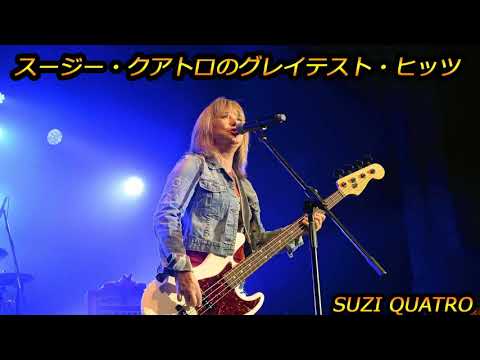 スージー クアトロ トップ ヒッツ - スージー クアトロ グレイテスト ヒッツ