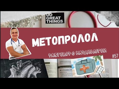 МЕТОПРОЛОЛ. ВСЕ ФОРМЫ. РАЗБОР ПРЕПАРАТОВ.