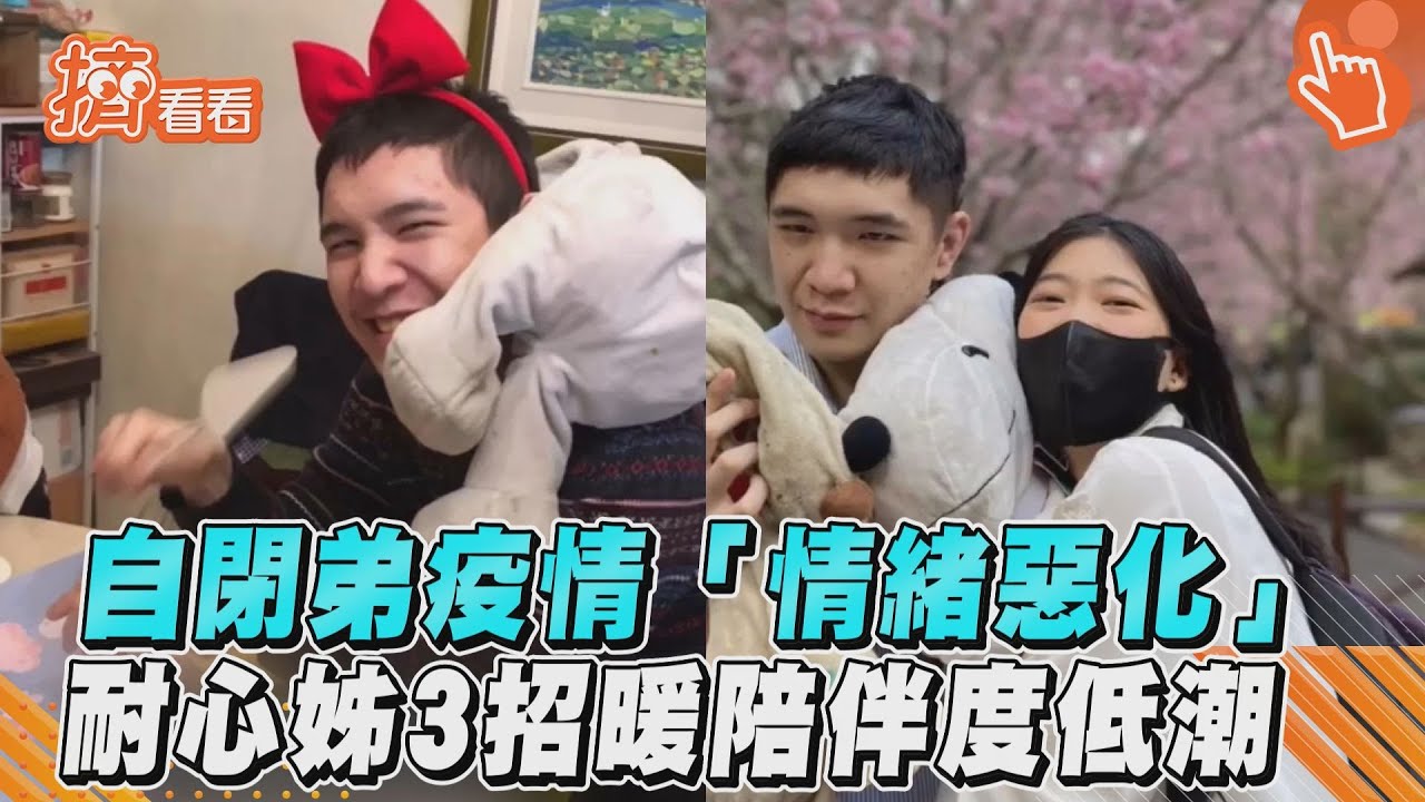 影音／自閉弟疫情「情緒惡化」　耐心姊3招暖陪伴度低潮