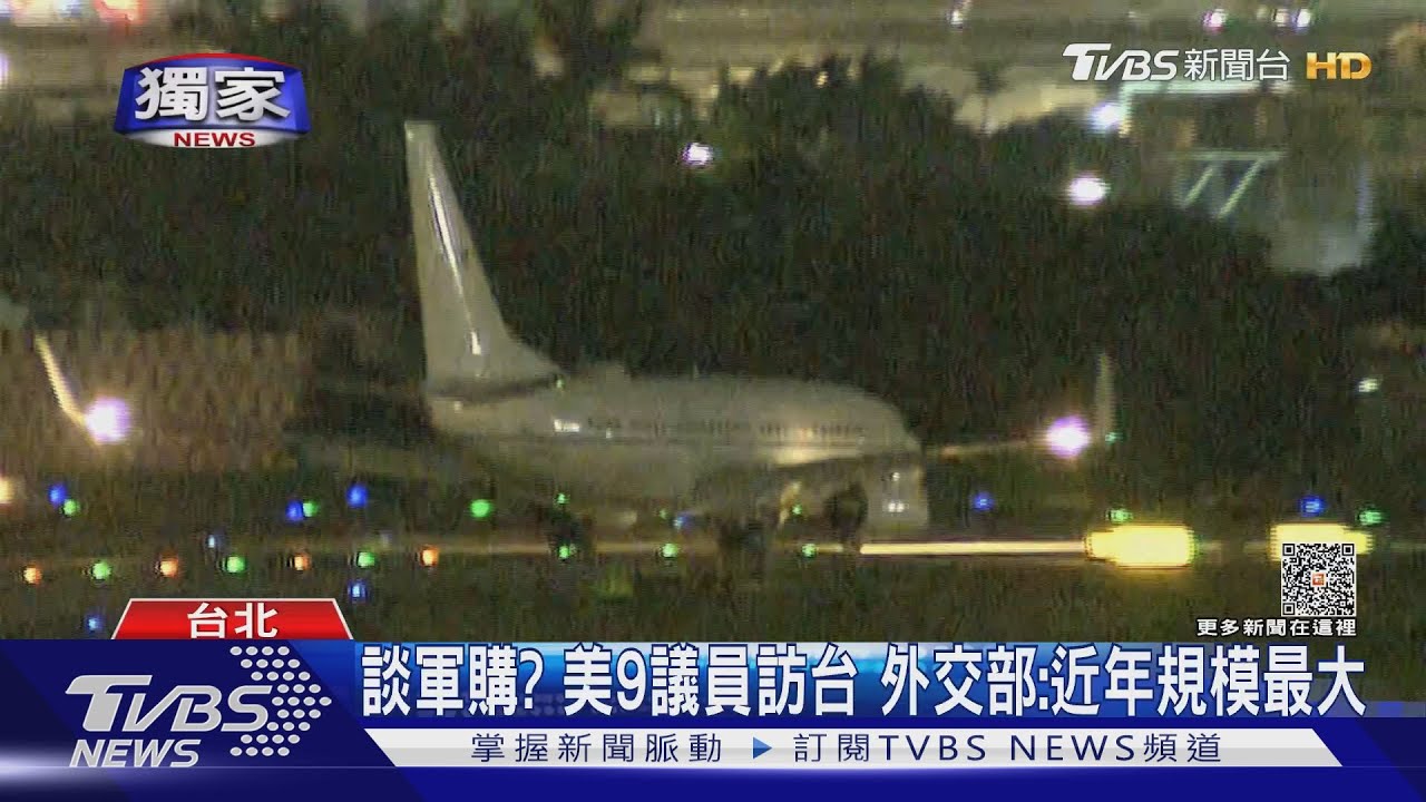關心台海 美眾院軍委主席率團搭專機抵台