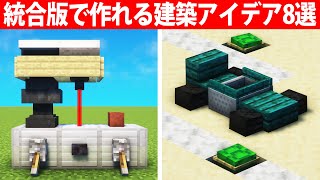 統合版でも作れる驚きの建築アイデア8選