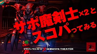【ドラクエ10】スコルパイド（Lv1） 魔剣士サポと一緒に戦うとどんな感じ？　DQX実況（ドラゴンクエストX）
