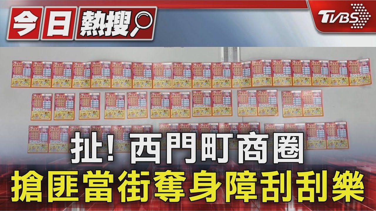 3天搶2次!西門町商圈奪身障刮刮樂 熱心民眾追捕逮搶匪