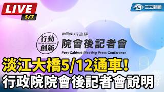 淡江大橋5/12通車！行政院院會後記者會