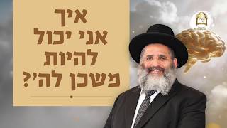 איך אני יכול להיות משכן לה'? | פרשת תרומה | מסילות אל הנפש - שיעורים ברדיו קול ברמה | שיעור 106