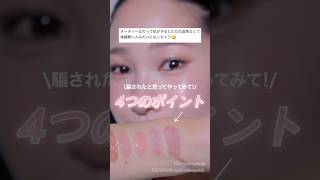 騙されたと思ってやってみて👉 👀　メイクのバランスの取り方！#shorts