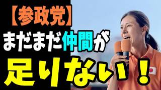 参政党の議員は日本全国にまだ足りない！　吉川りな