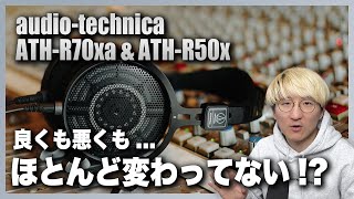 Video thumbnail for audio-technica ATH-R70xa & ATH-R50x 徹底プレビュー!! by ぱくゆうチャンネル