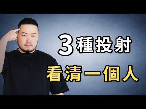 通過3種投射，看清一個人。#心理學 #人性 #自我提升