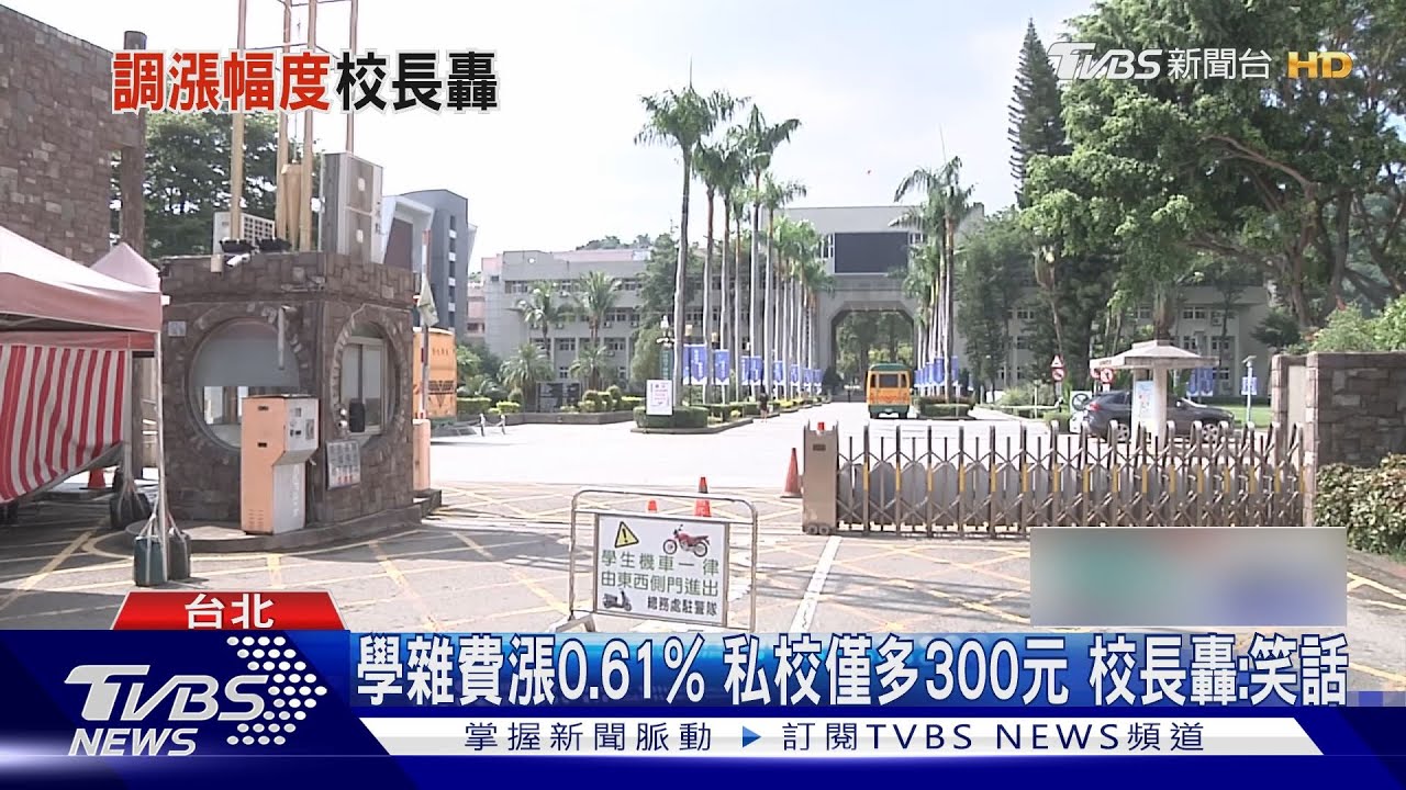 學雜費漲0.61%私校僅多300元 校長轟:笑話
