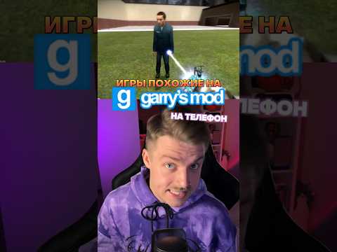 Игры похожие на GARRY’S MOD на телефон!🙌✅ #игры #видеоигры #garrysmod #gmod #gorebox