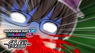 【ゆっくりコラボ実況】サツバツレーサー四人衆 -後編-【マリオカート8DX】