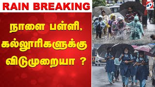Download lagu 🔴LIVE: School Leave | நாளை பள்ளி,கல்லூரிகளுக்கு விடுமுறையா ? mp3
