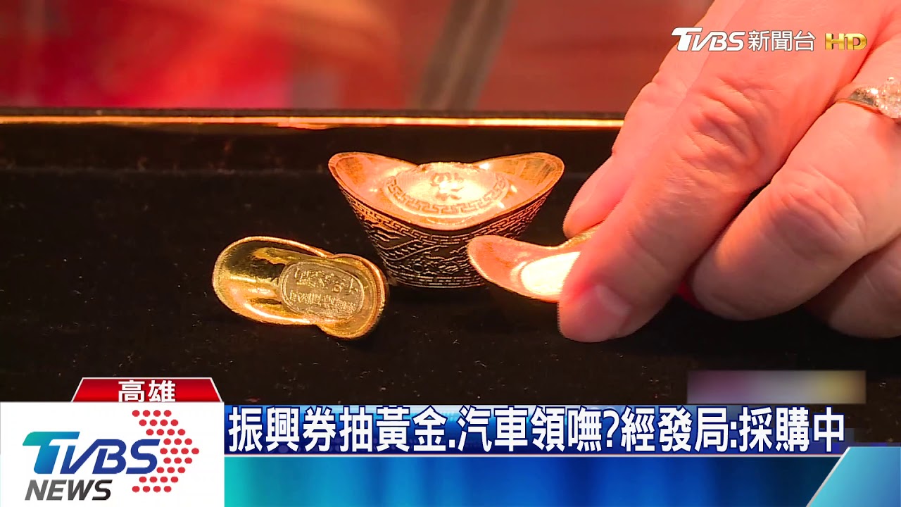 「韓國瑜」振興券成爛攤？　黃金10兩暫時領嘸
