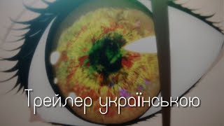 Пекельний рай трейлер українською