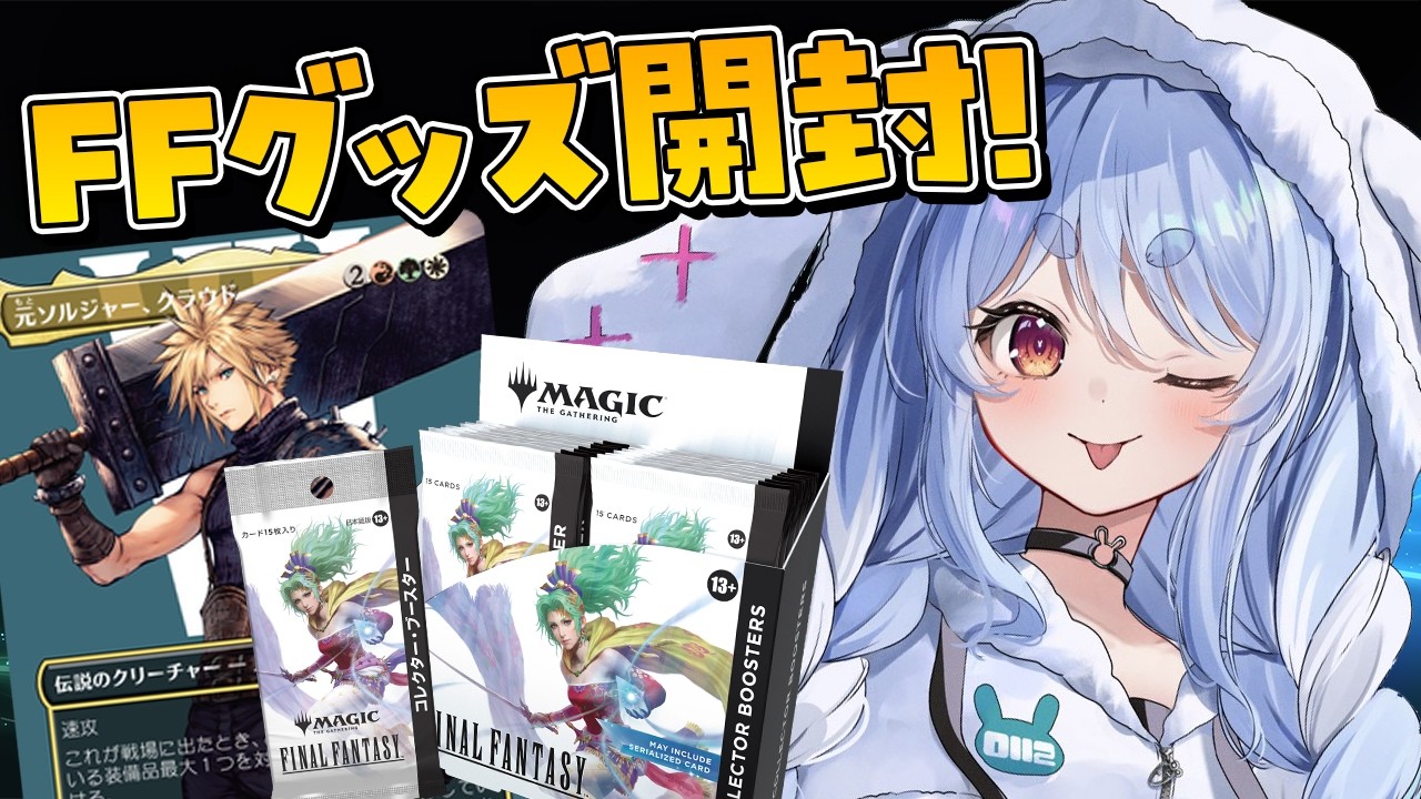 【ホロライブ】兎田ぺこらがFF×MTG「コレクターブースター」を開封