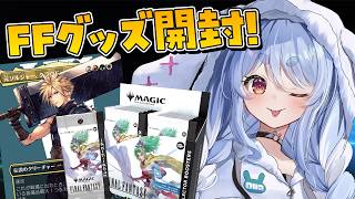 【カメラ枠】FFグッズとFF×MTGの超激レアパック『コレクターブースター』を開封する！ぺこ！【ホロライブ/兎田ぺこら】