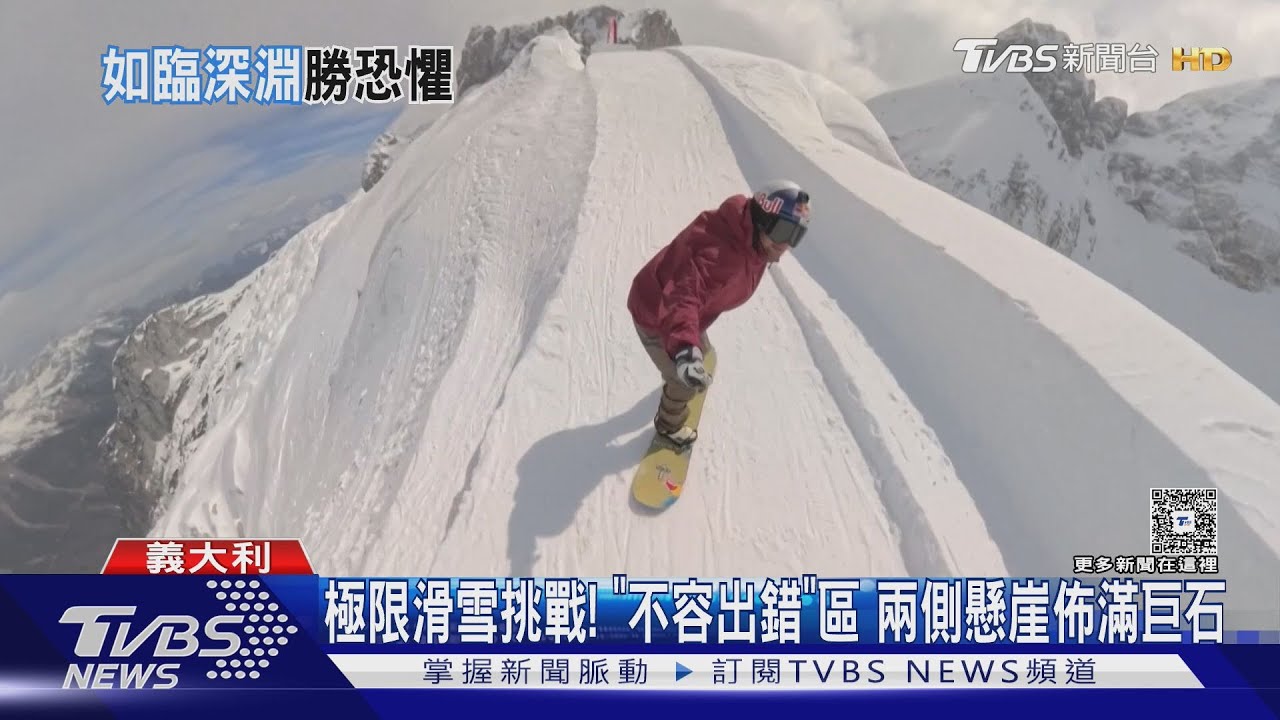 極限滑雪挑戰！狹窄山陵線滑行　兩側無防護懸崖