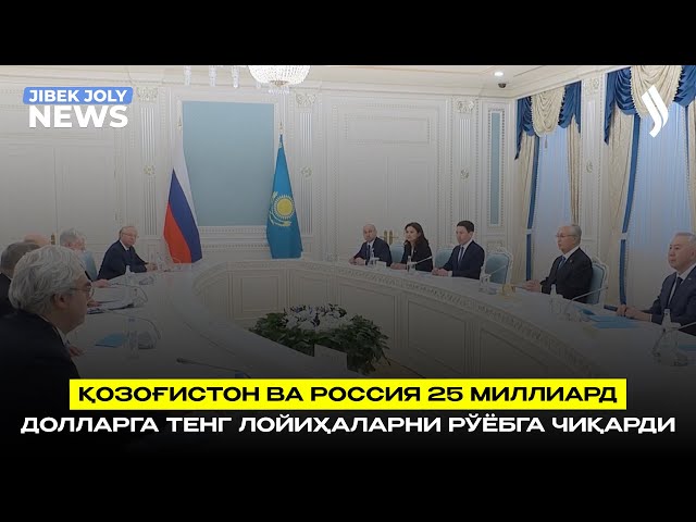 Қозоғистон ва Россия 25 миллиард долларга тенг лойиҳаларни рўёбга чиқарди