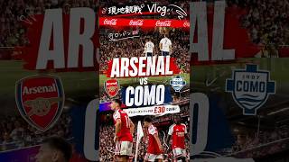 【プレミアリーグ観戦Vlog】アーセナルvsコモ観戦(プレシーズンマッチ⚽️)