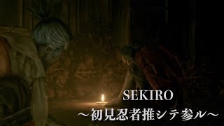 【実況】SEKIRO〜初見忍者推シテ参ル〜【其ノ二】