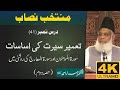 03 001 041 Muntakhab Nisab Surah Muminoon Al Maarij Tafseer Dr Israr Ahmed 4K Clear Sound