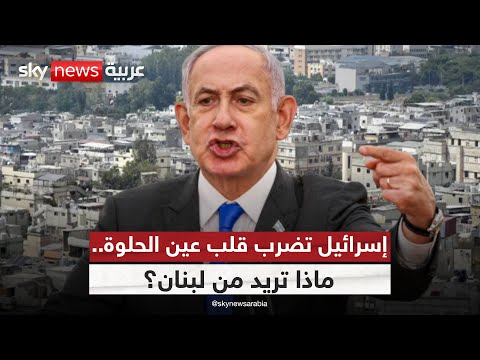 فيديو | إسرائيل تضرب قلب مخيم عين الحلوة.. ماذا تريد من لبنان؟ | #ستوديو_وان_مع_فضيلة