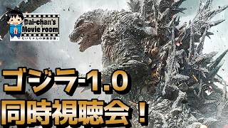 【ゴジラ‐1.0】月1定例ゴジラ‐1.0同時視聴会！#ゴジラ#ゴジラマイナスワン#山崎貴