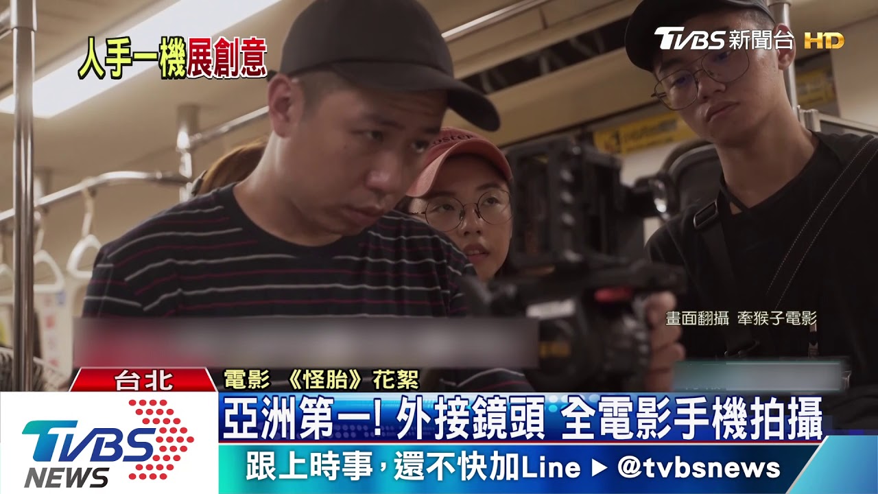 手機拍MV、電影 利於狹小空間、演員更投入