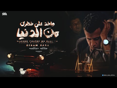 Essam Sasa - منحرفين ( في حضورنا الدنيا بتتشقلب ) on Spotify Charts