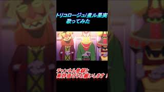 - トリコロージュ 歌ってみた レオニス #shorts