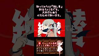 【推し事系 #歌い手 が】#ヴァンパイア /#deco27 【#歌ってみた 】 #cover #ボカロ歌ってみた #オリジナルmv #プロセカ #25時ナイトコードで #shorts #short