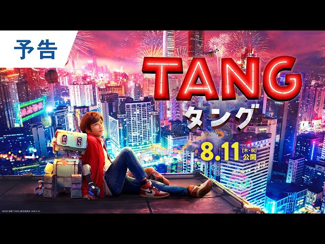 milet 映画「TANG タング」主題歌の「Always You」が8/17(水)にCD発売決定! 映画の本予告映像も公開! 3 YouTubeサムネイル