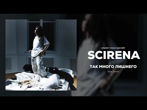SCIRENA, Jamik - Так много лишнего